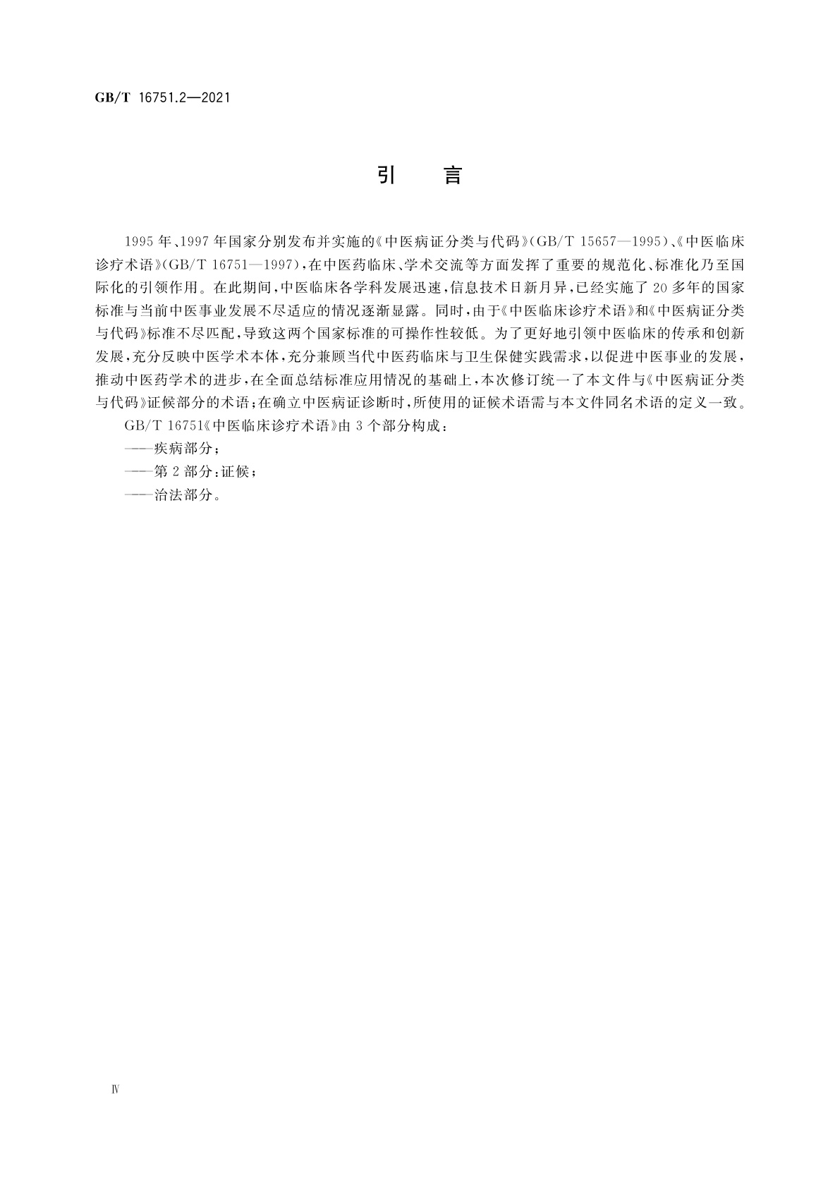 GB/T 16751.2-2021 中医临床诊疗术语　第2部分：证候