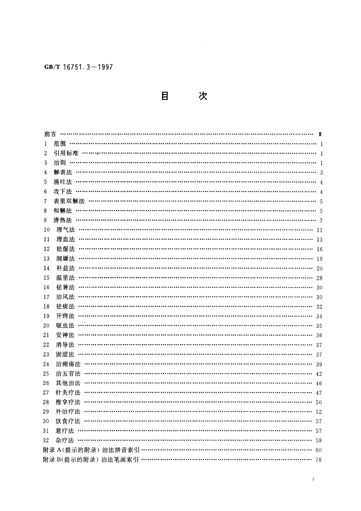 GB/T 16751.3-1997 中医临床诊疗术语　治法部分