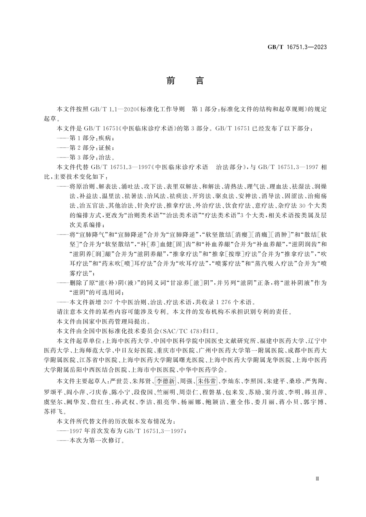 GB/T 16751.3-2023 中医临床诊疗术语　第3部分：治法