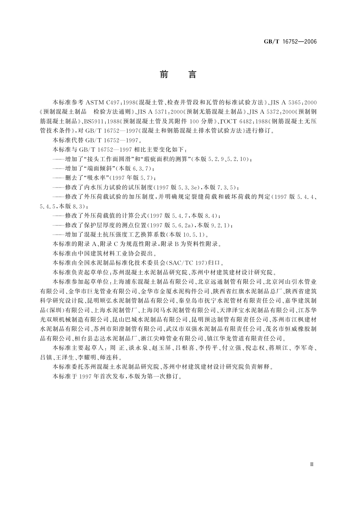 GB/T 16752-2006 混凝土和钢筋混凝土排水管试验方法