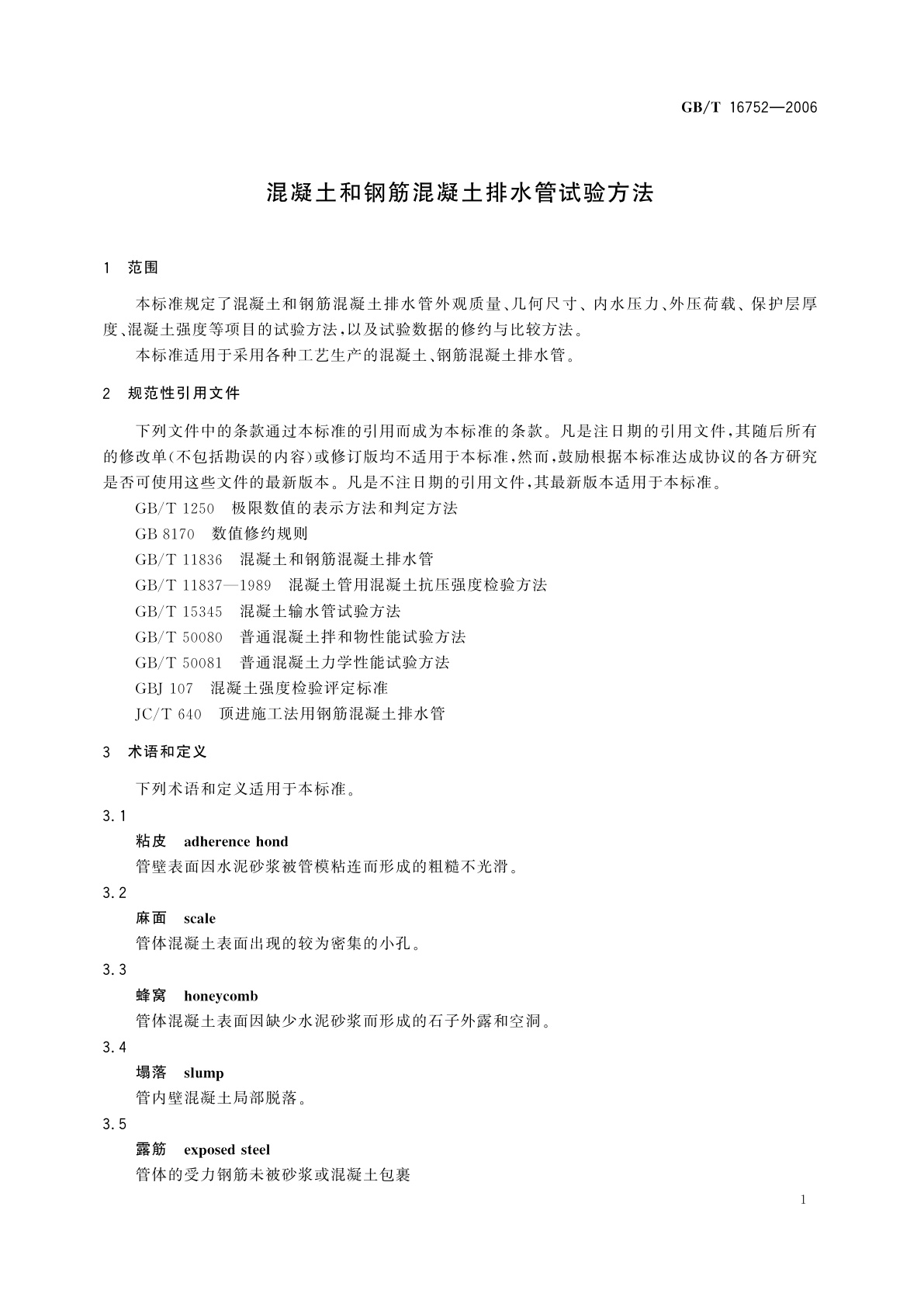 GB/T 16752-2006 混凝土和钢筋混凝土排水管试验方法