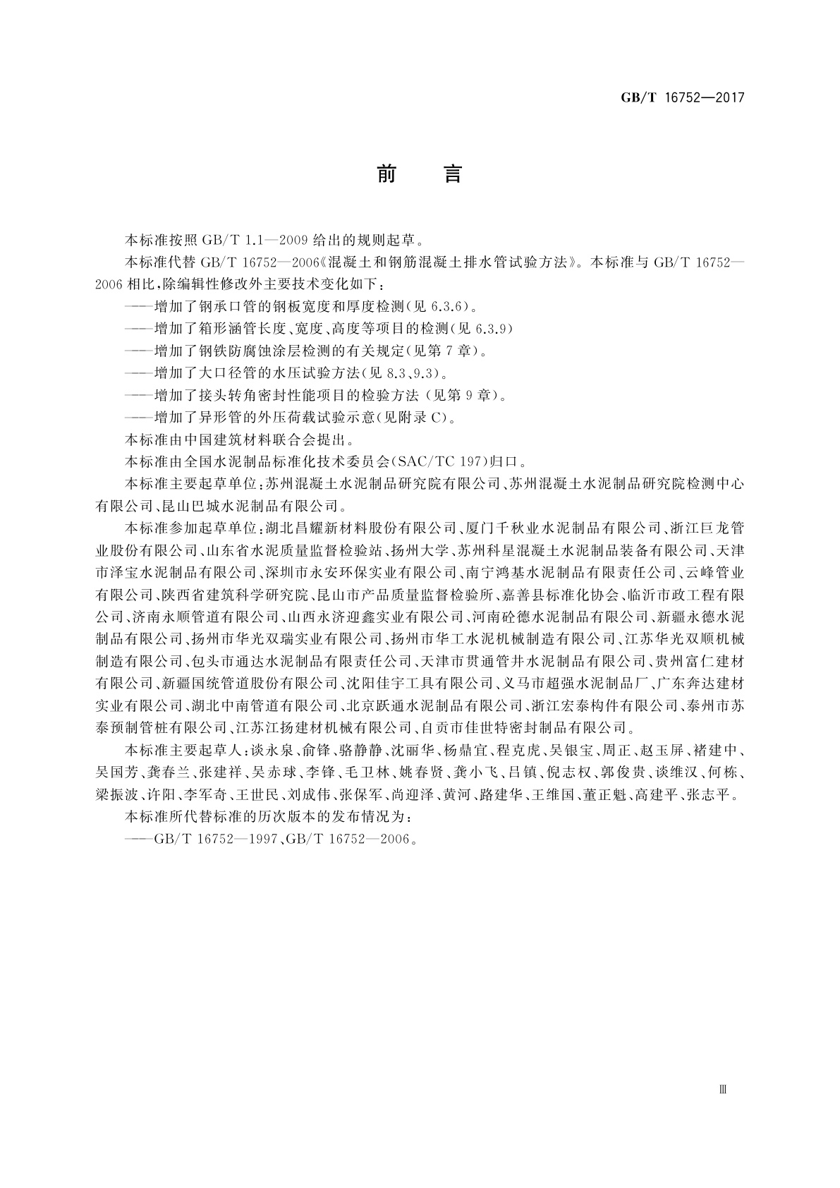 GB/T 16752-2017 混凝土和钢筋混凝土排水管试验方法