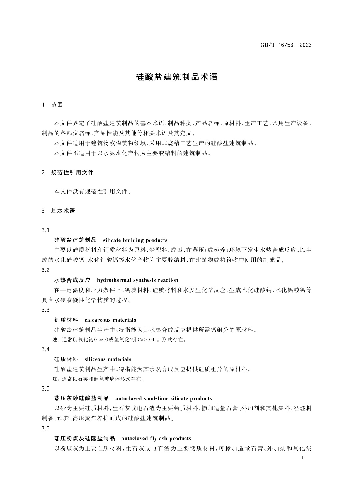 GB/T 16753-2023 硅酸盐建筑制品术语