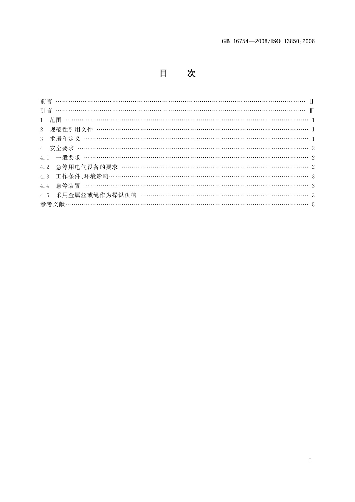 GB/T 16754-2008 机械安全　急停　设计原则