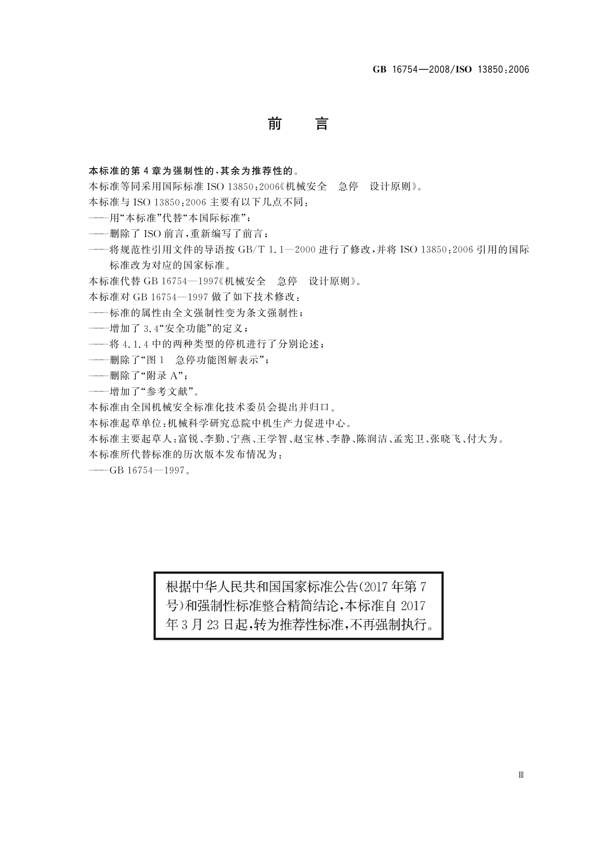 GB/T 16754-2008 机械安全　急停　设计原则