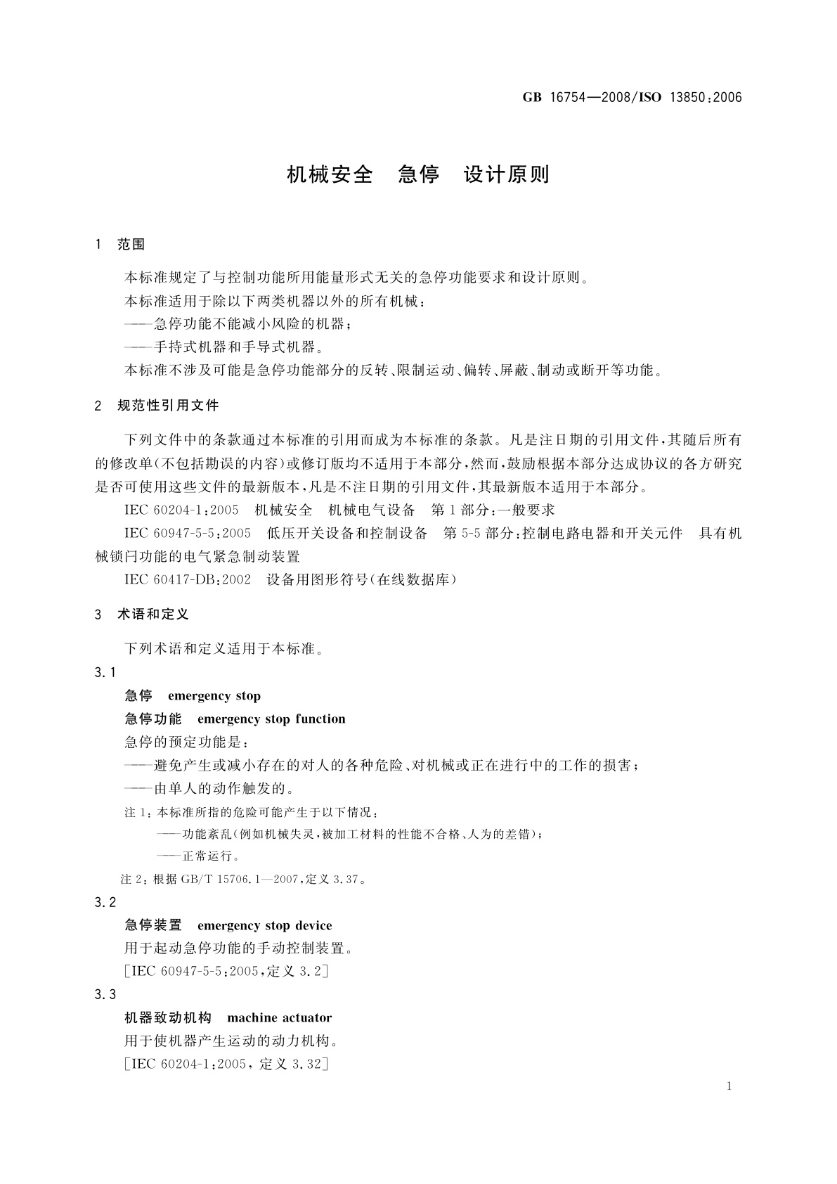 GB/T 16754-2008 机械安全　急停　设计原则