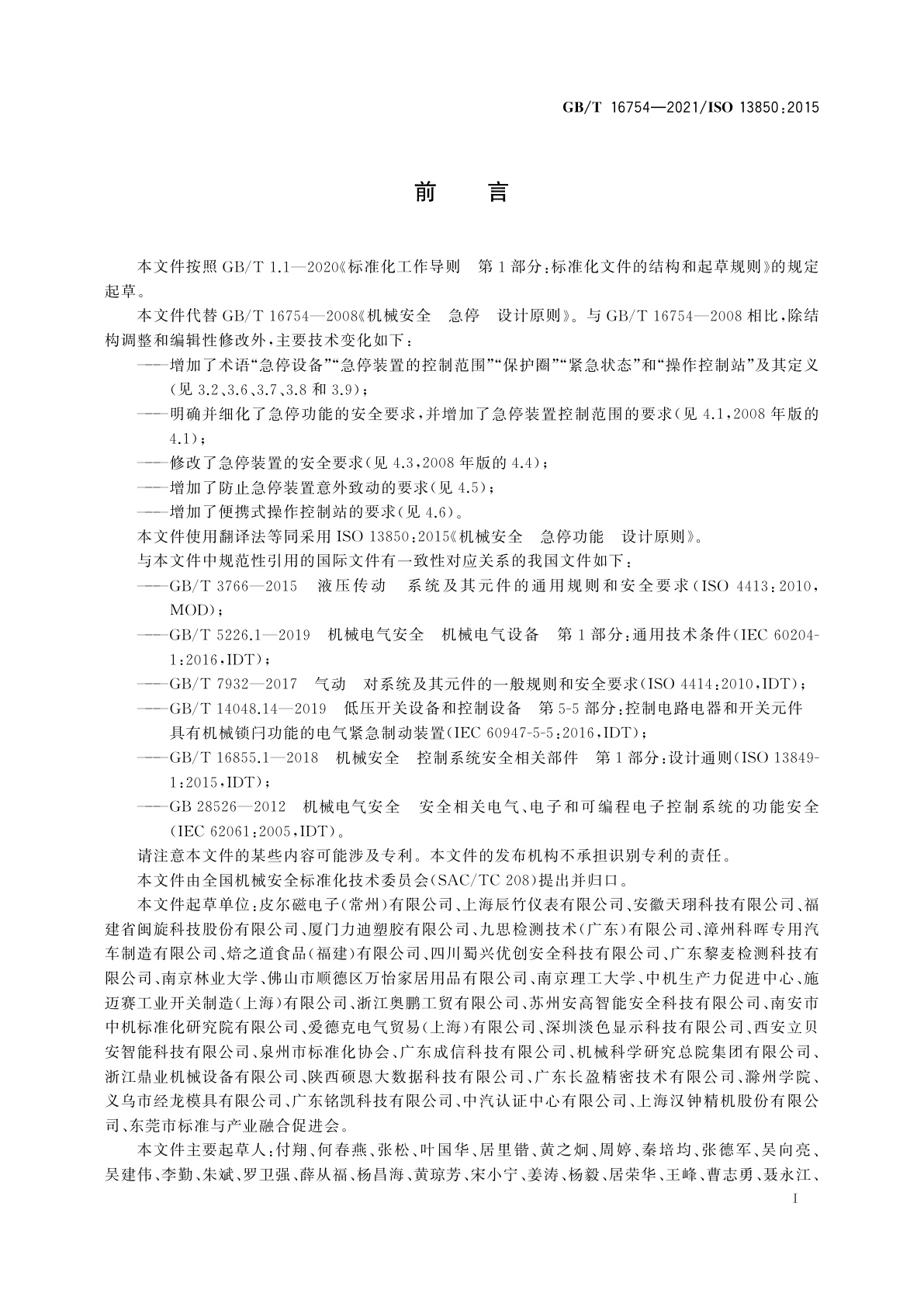GB/T 16754-2021 机械安全　急停功能　设计原则