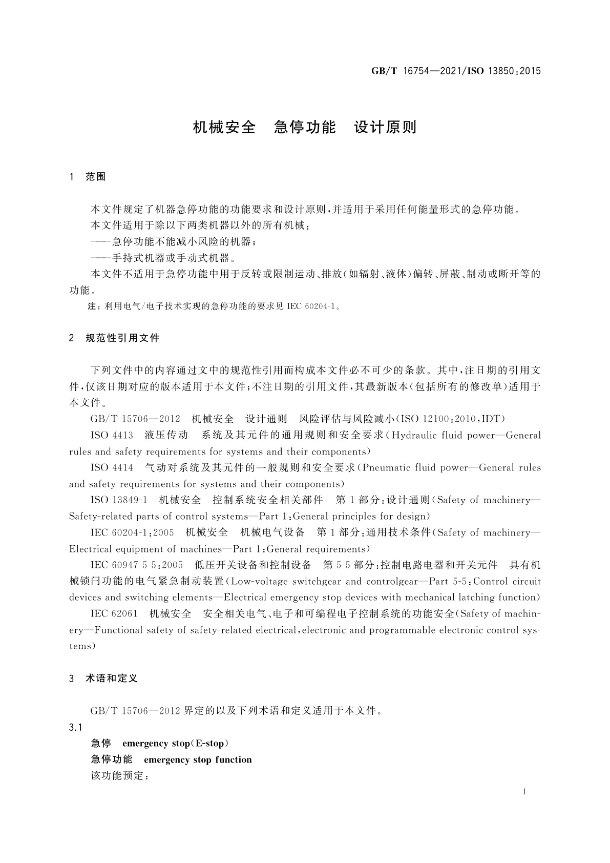 GB/T 16754-2021 机械安全　急停功能　设计原则