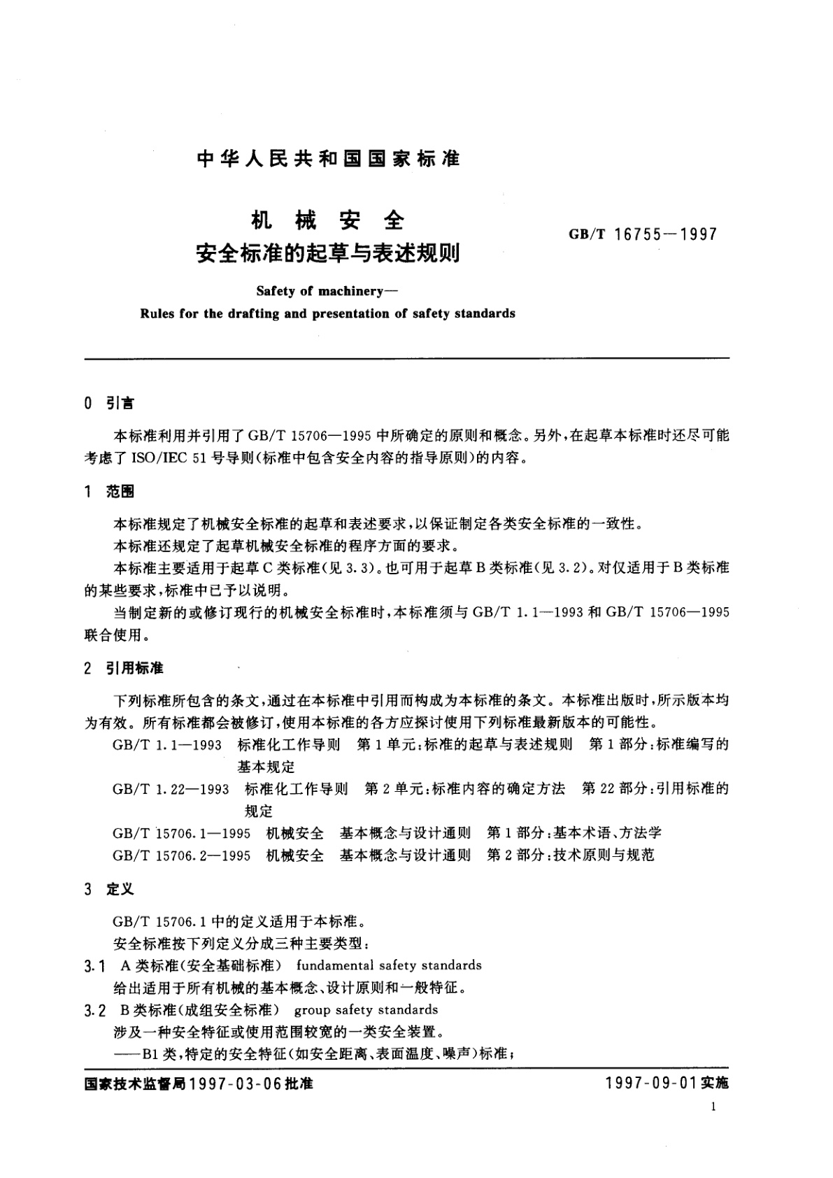 GB/T 16755-1997 机械安全　安全标准的起草与表述规则