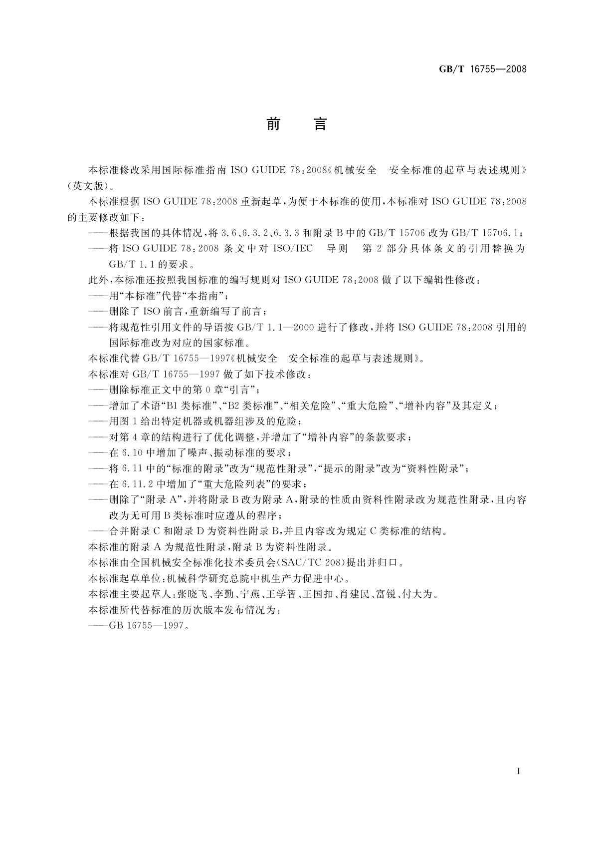 GB/T 16755-2008 机械安全　安全标准的起草与表述规则