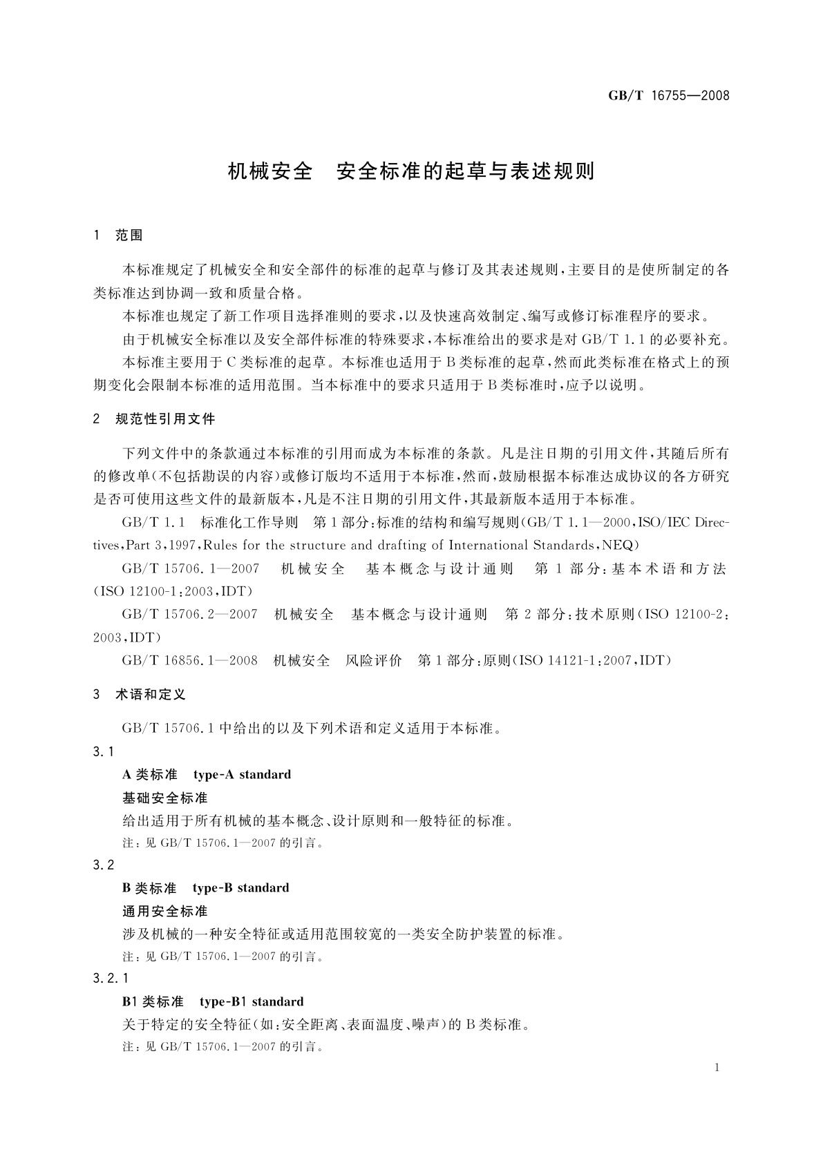 GB/T 16755-2008 机械安全　安全标准的起草与表述规则