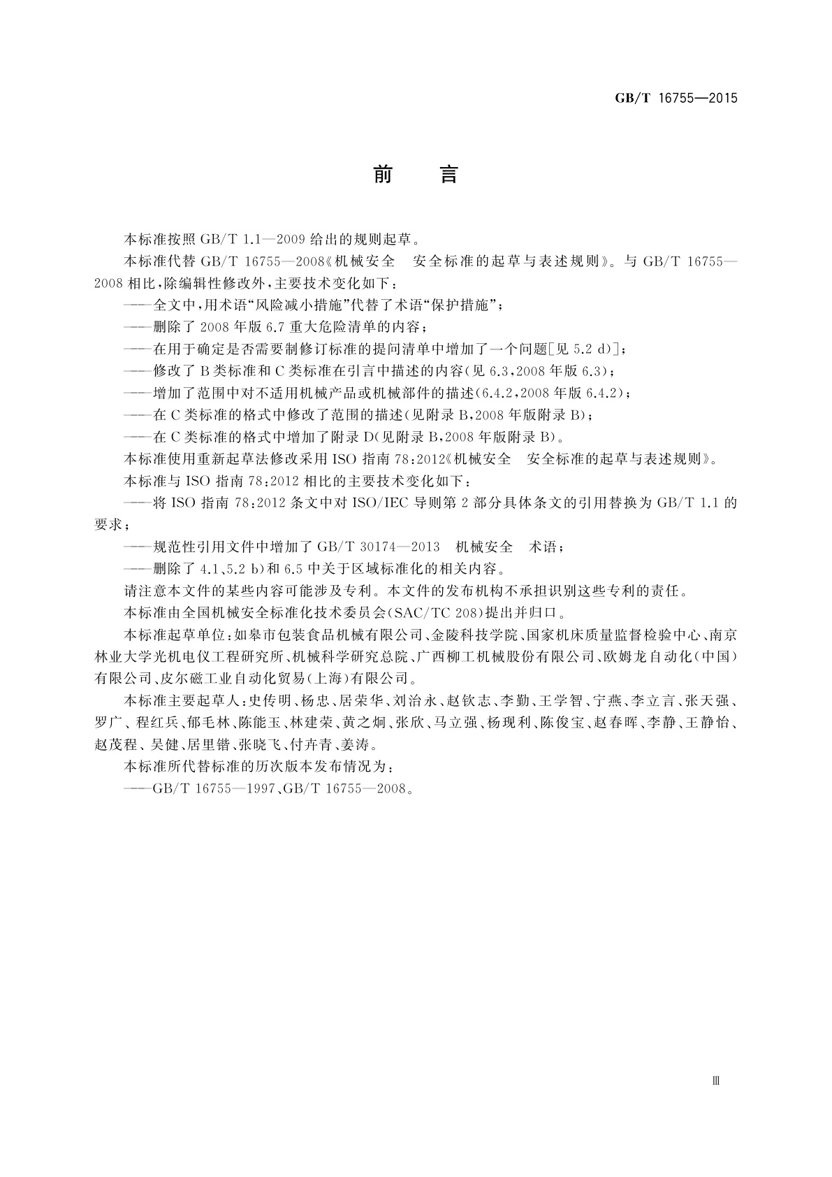 GB/T 16755-2015 机械安全　安全标准的起草与表述规则