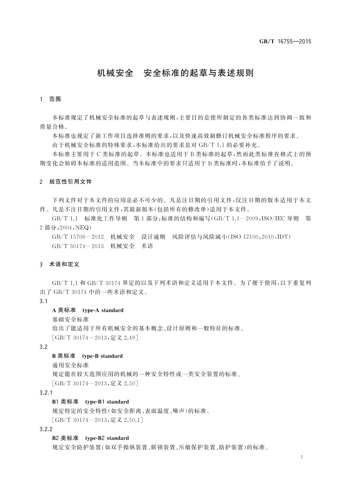 GB/T 16755-2015 机械安全　安全标准的起草与表述规则