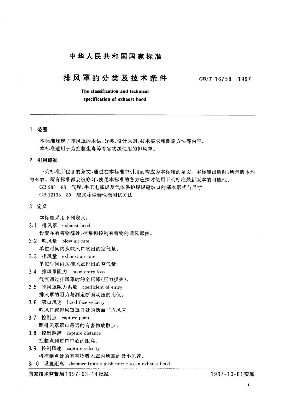 GB/T 16758-1997 排风罩的分类及技术条件