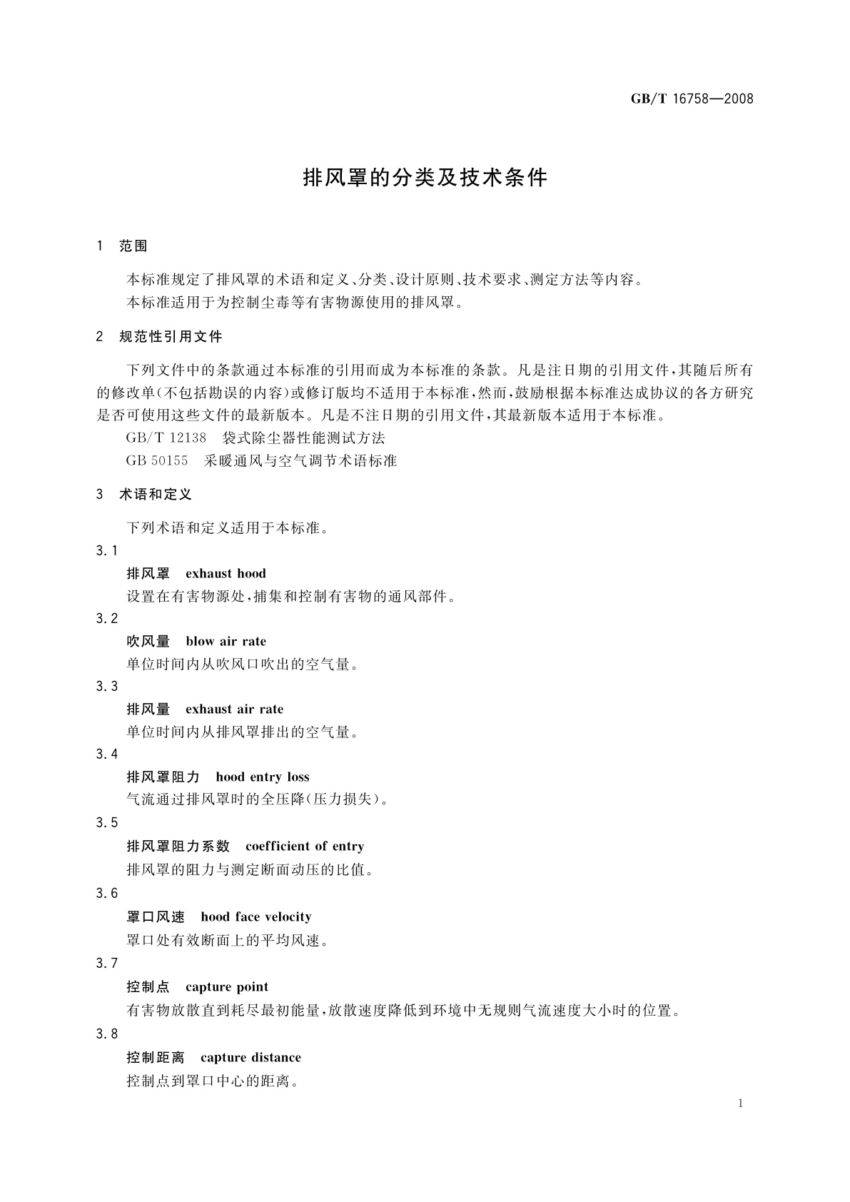 GB/T 16758-2008 排风罩的分类及技术条件