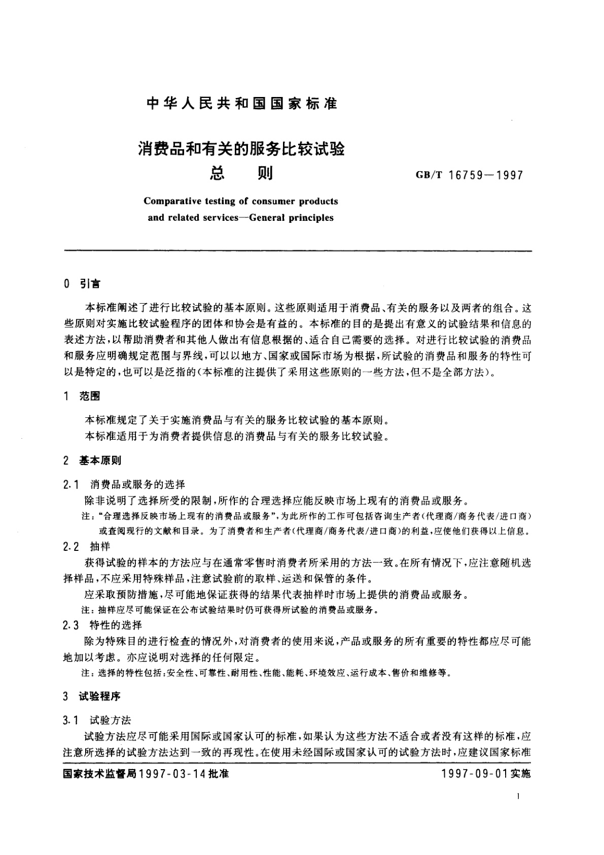 GB/T 16759-1997 消费品和有关的服务比较试验　总则