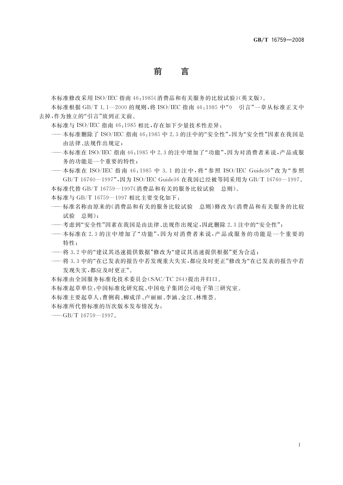 GB/T 16759-2008 消费品和有关服务的比较试验　总则