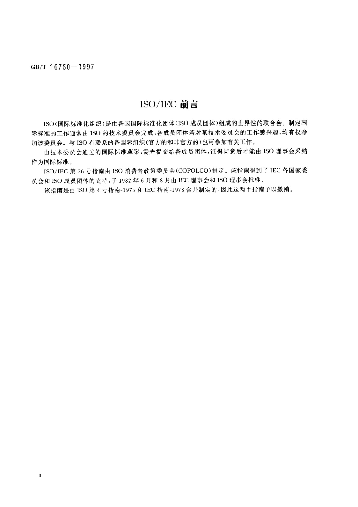 GB/T 16760-1997 制定消费品性能测试标准方法的总则