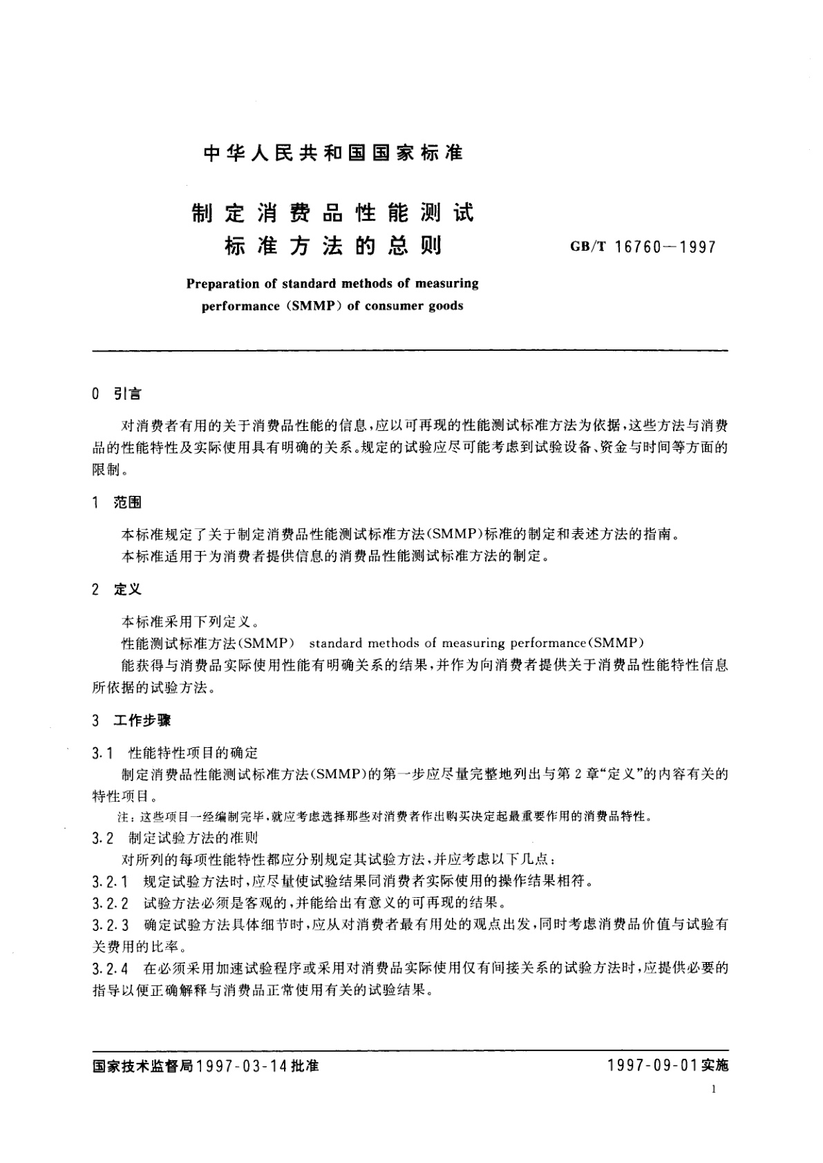 GB/T 16760-1997 制定消费品性能测试标准方法的总则