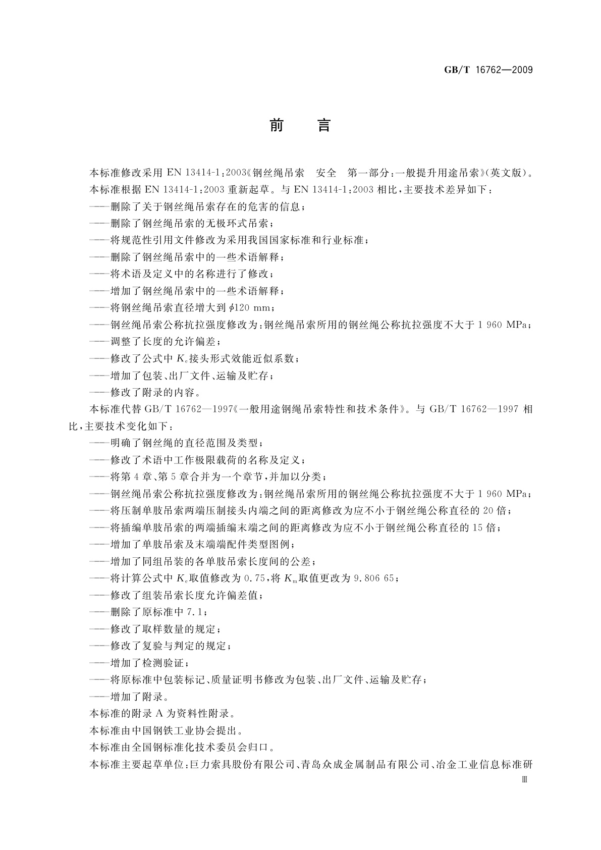 GB/T 16762-2009 一般用途钢丝绳吊索特性和技术条件