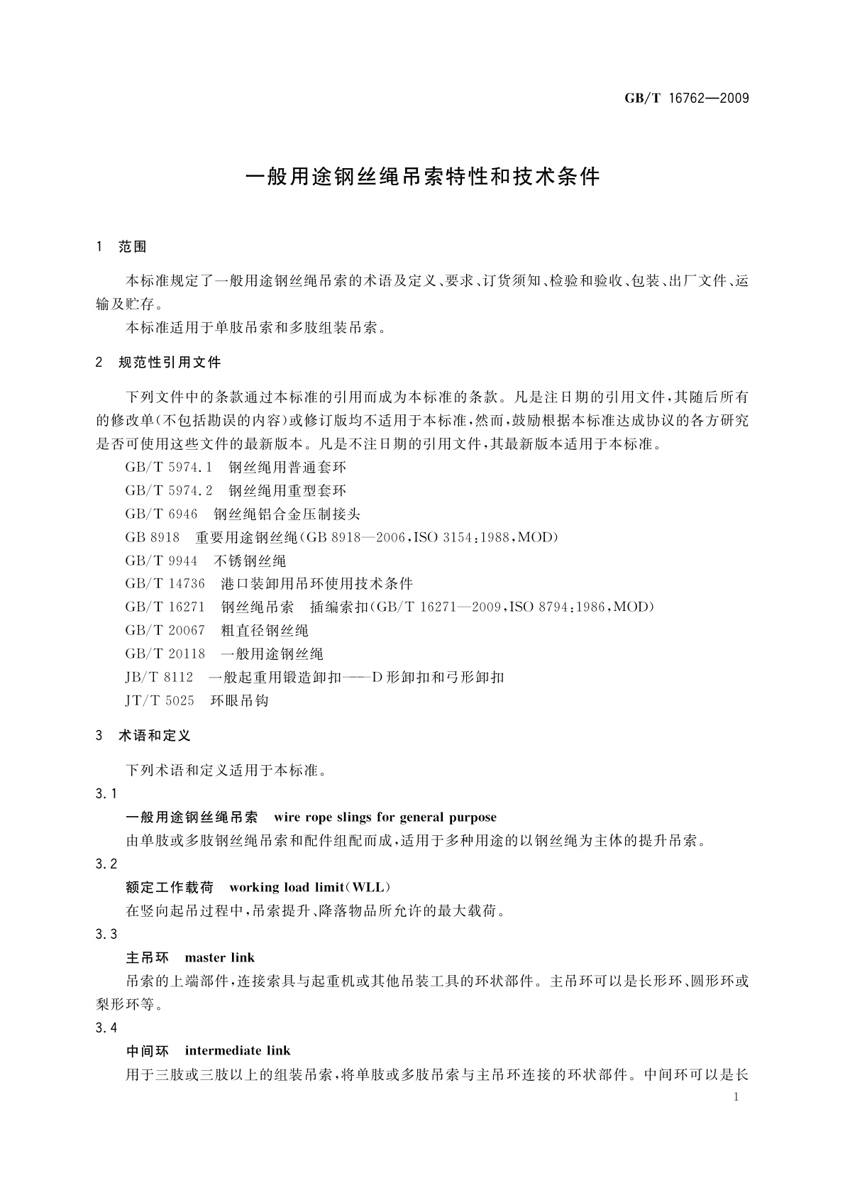 GB/T 16762-2009 一般用途钢丝绳吊索特性和技术条件