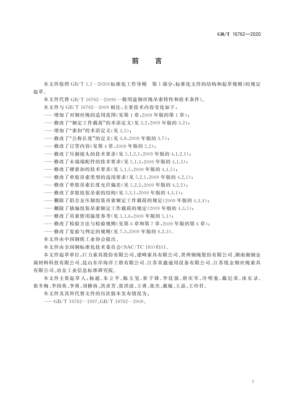 GB/T 16762-2020 一般用途钢丝绳吊索特性和技术条件