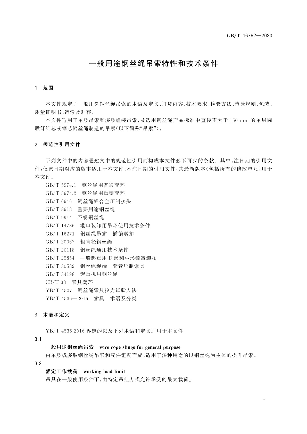 GB/T 16762-2020 一般用途钢丝绳吊索特性和技术条件