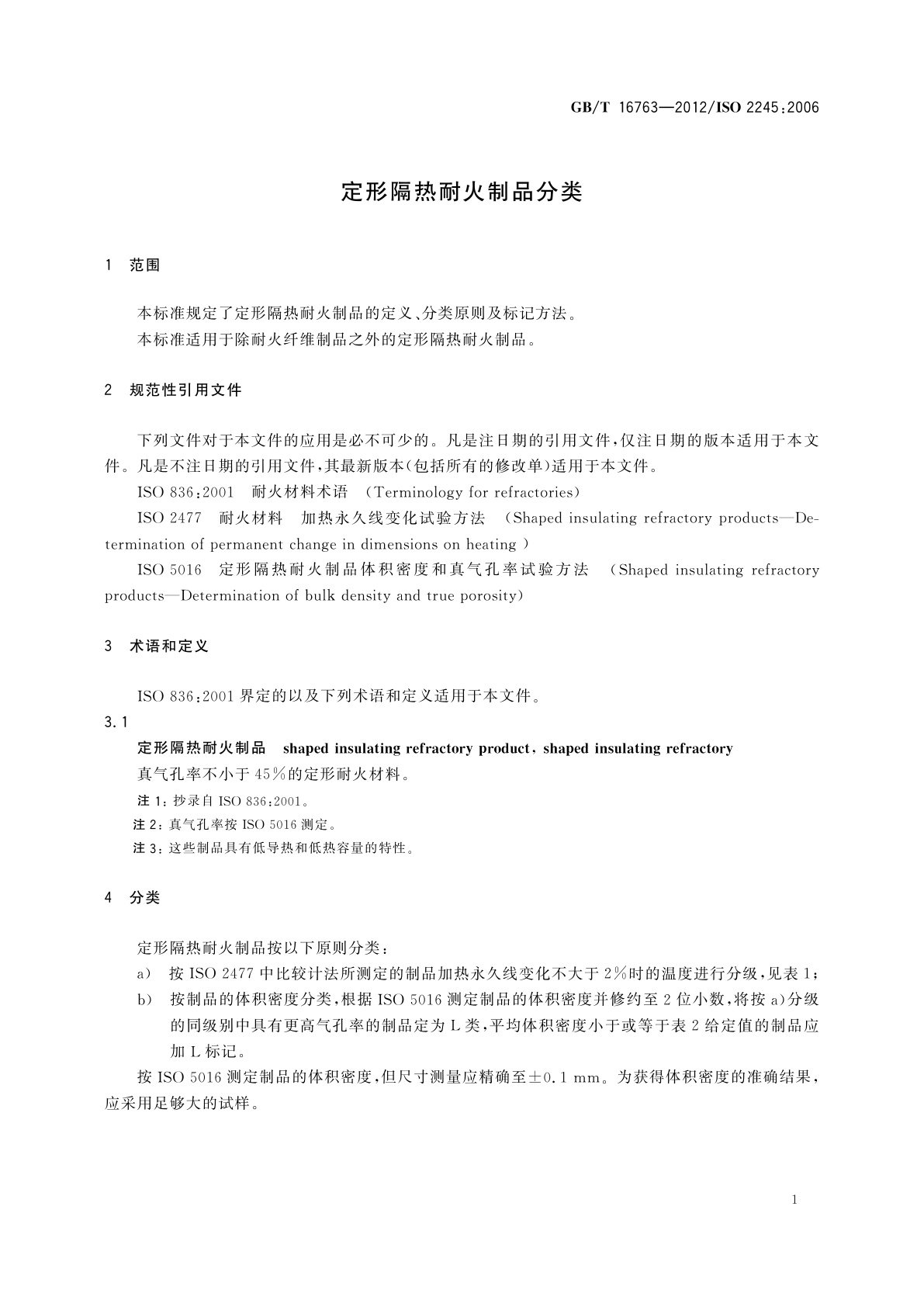 GB/T 16763-2012 定形隔热耐火制品分类