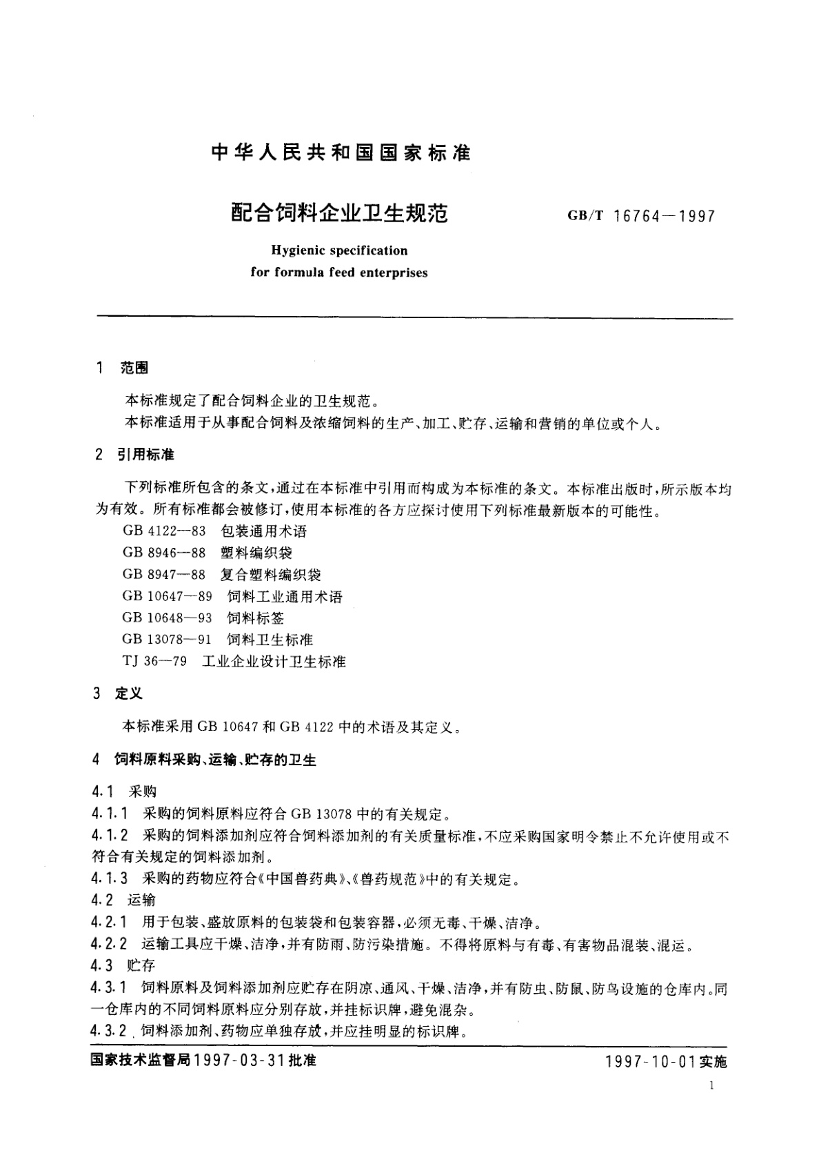 GB/T 16764-1997 配合饲料企业卫生规范