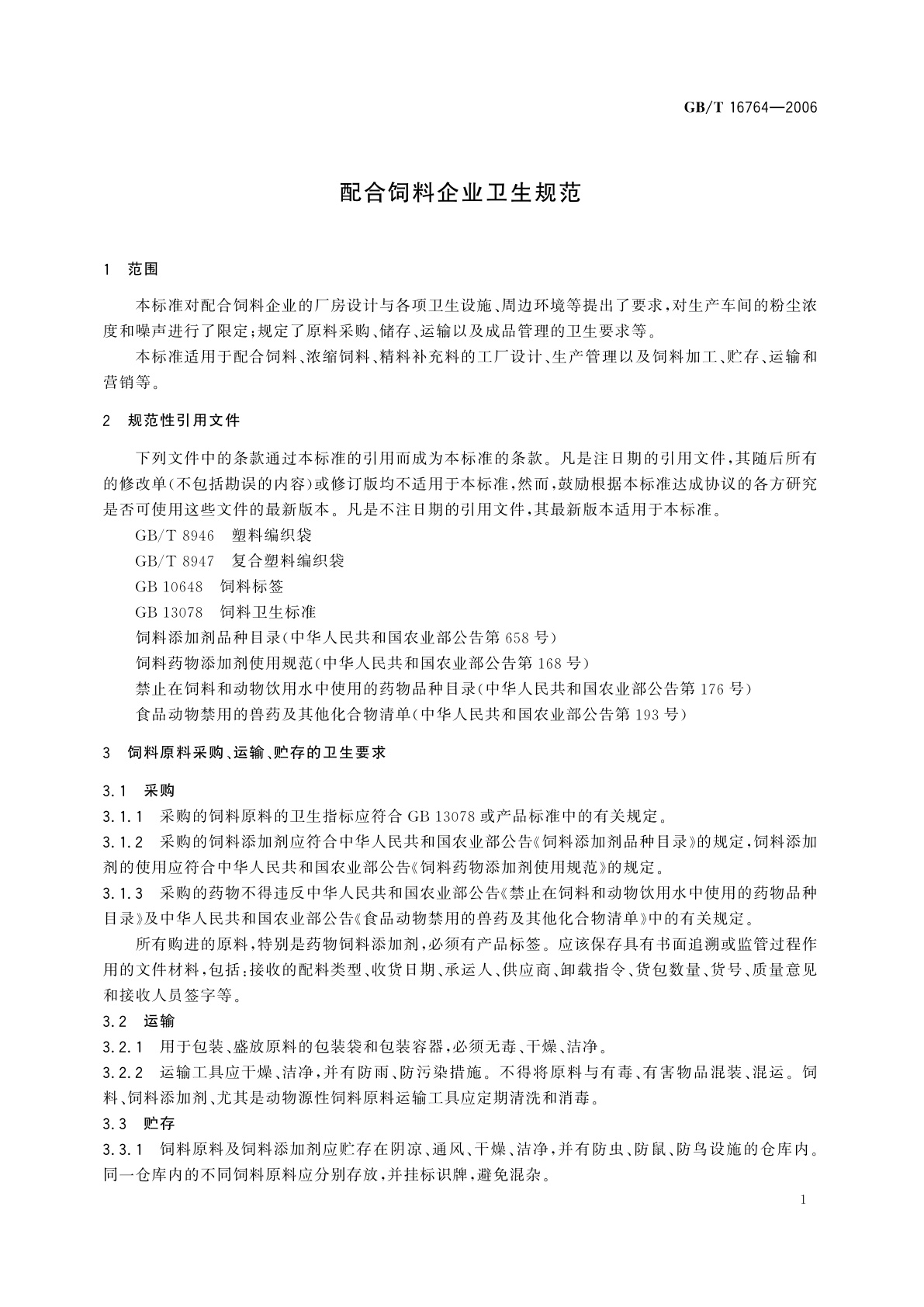 GB/T 16764-2006 配合饲料企业卫生规范