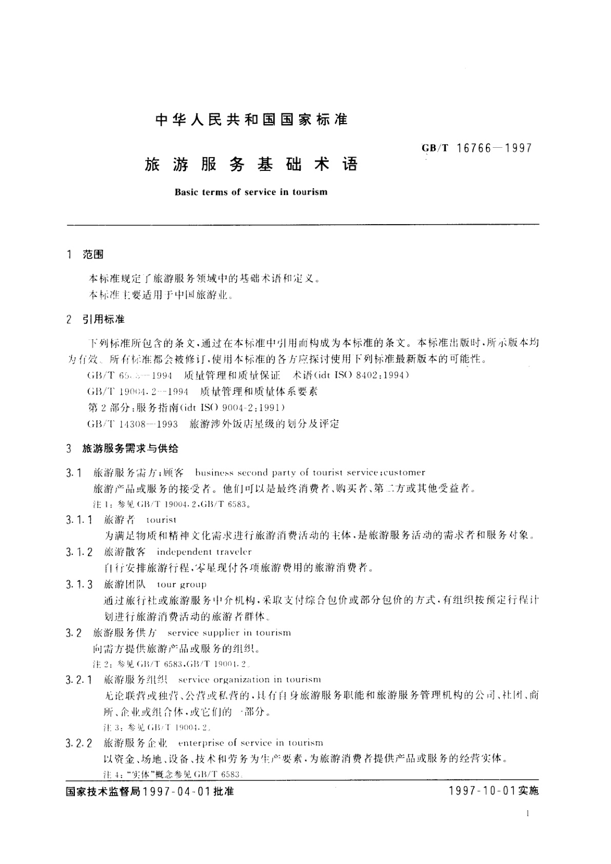 GB/T 16766-1997 旅游服务基础术语