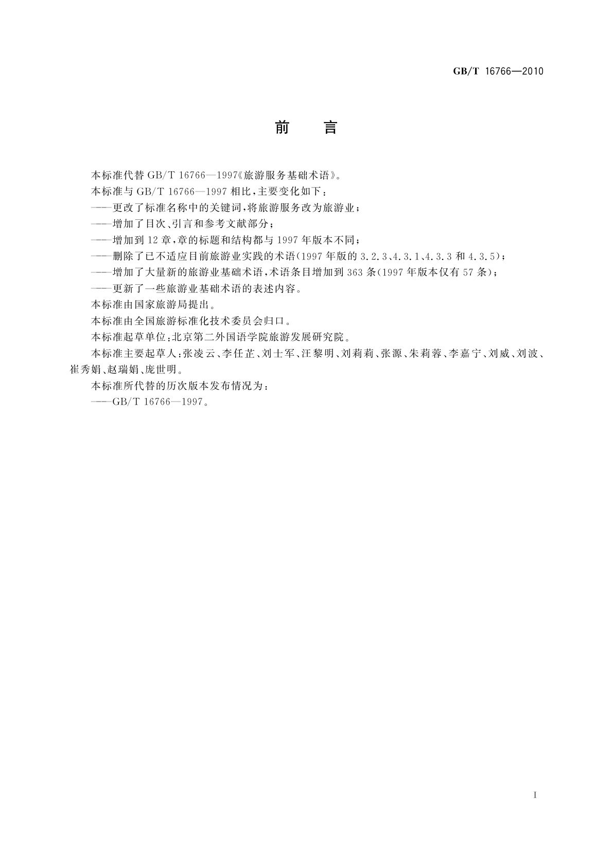 GB/T 16766-2010 旅游业基础术语