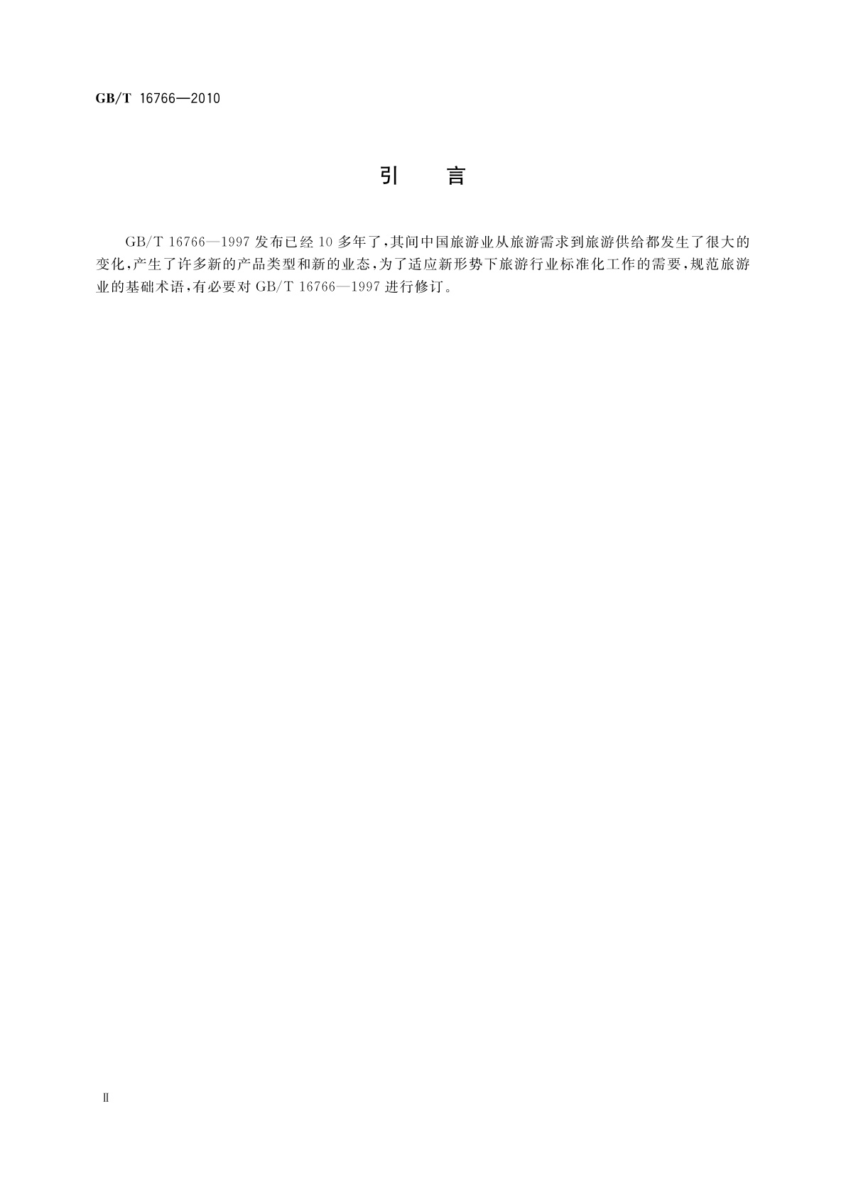 GB/T 16766-2010 旅游业基础术语