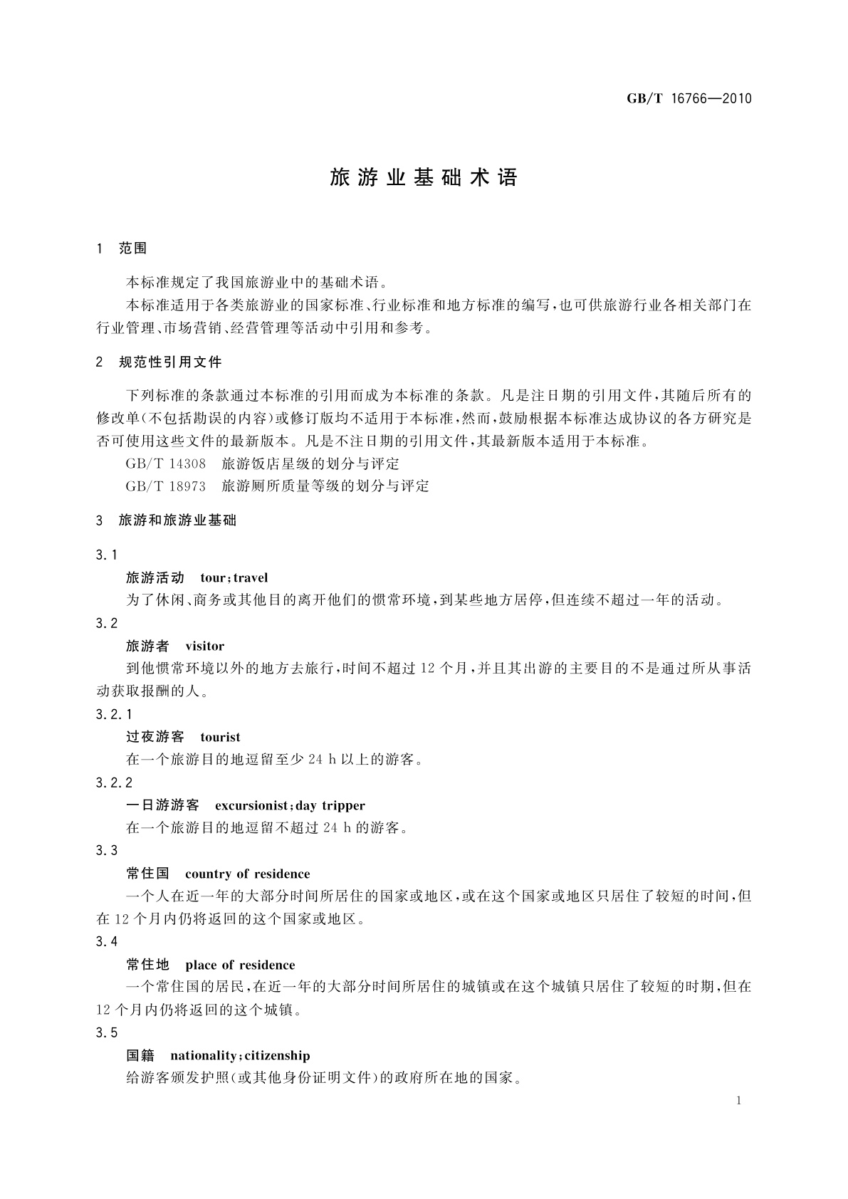 GB/T 16766-2010 旅游业基础术语