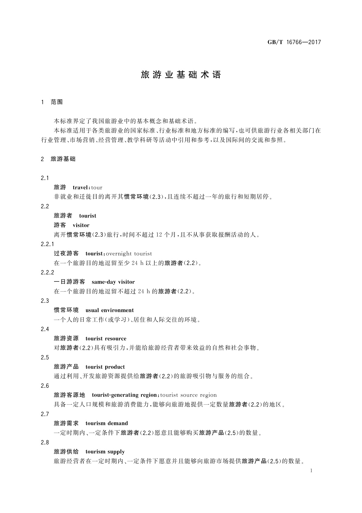 GB/T 16766-2017 旅游业基础术语