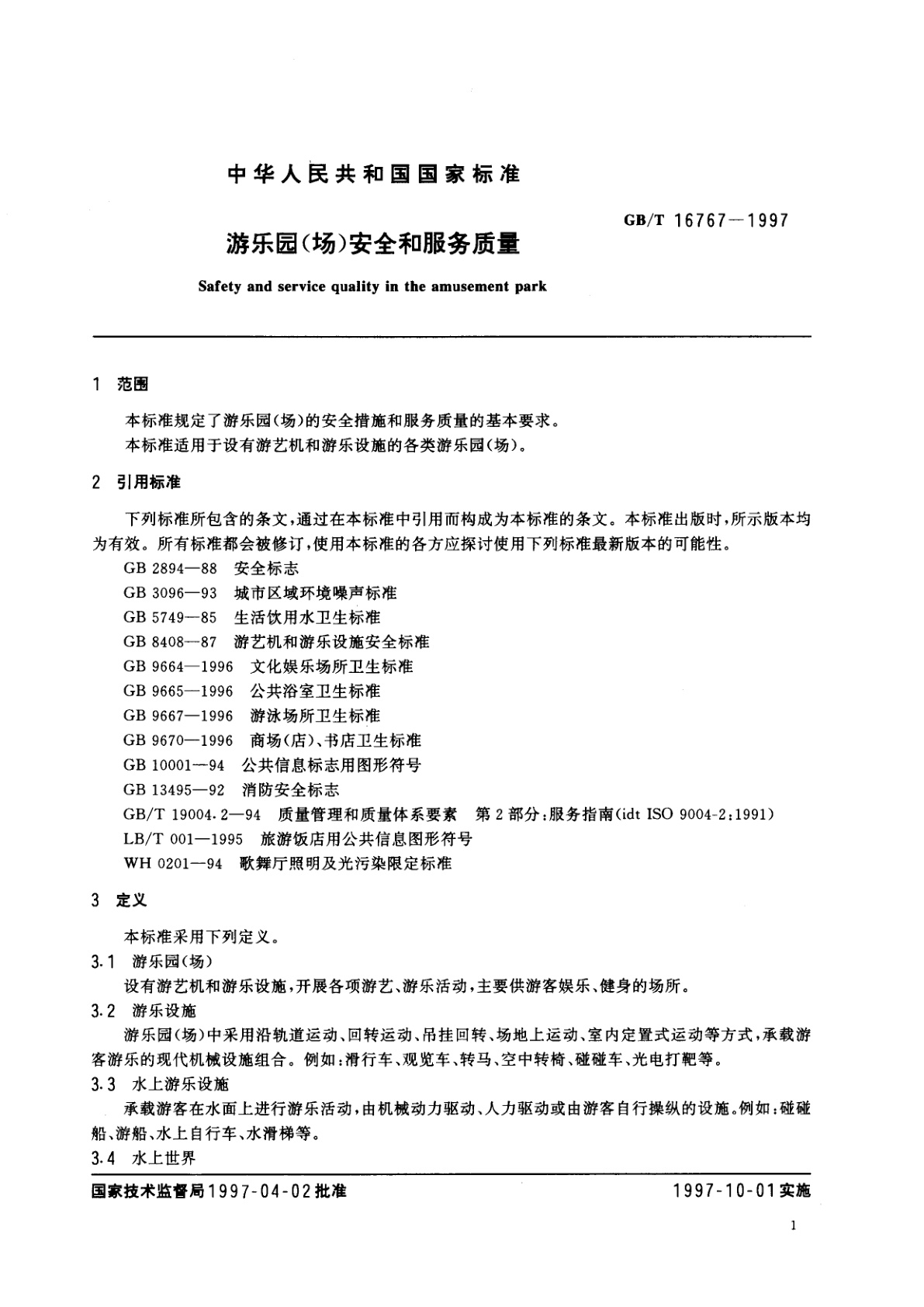 GB/T 16767-1997 游乐园(场)安全和服务质量