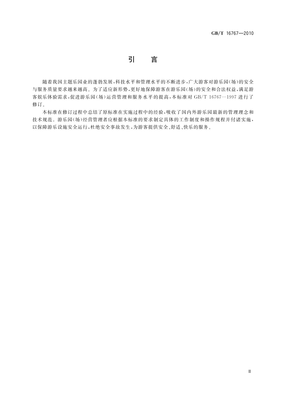 GB/T 16767-2010 游乐园(场)服务质量