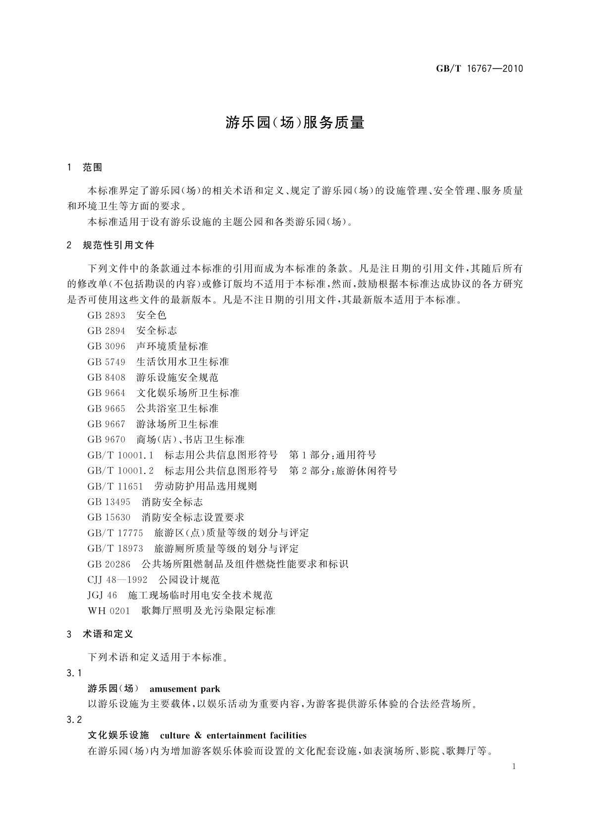 GB/T 16767-2010 游乐园(场)服务质量