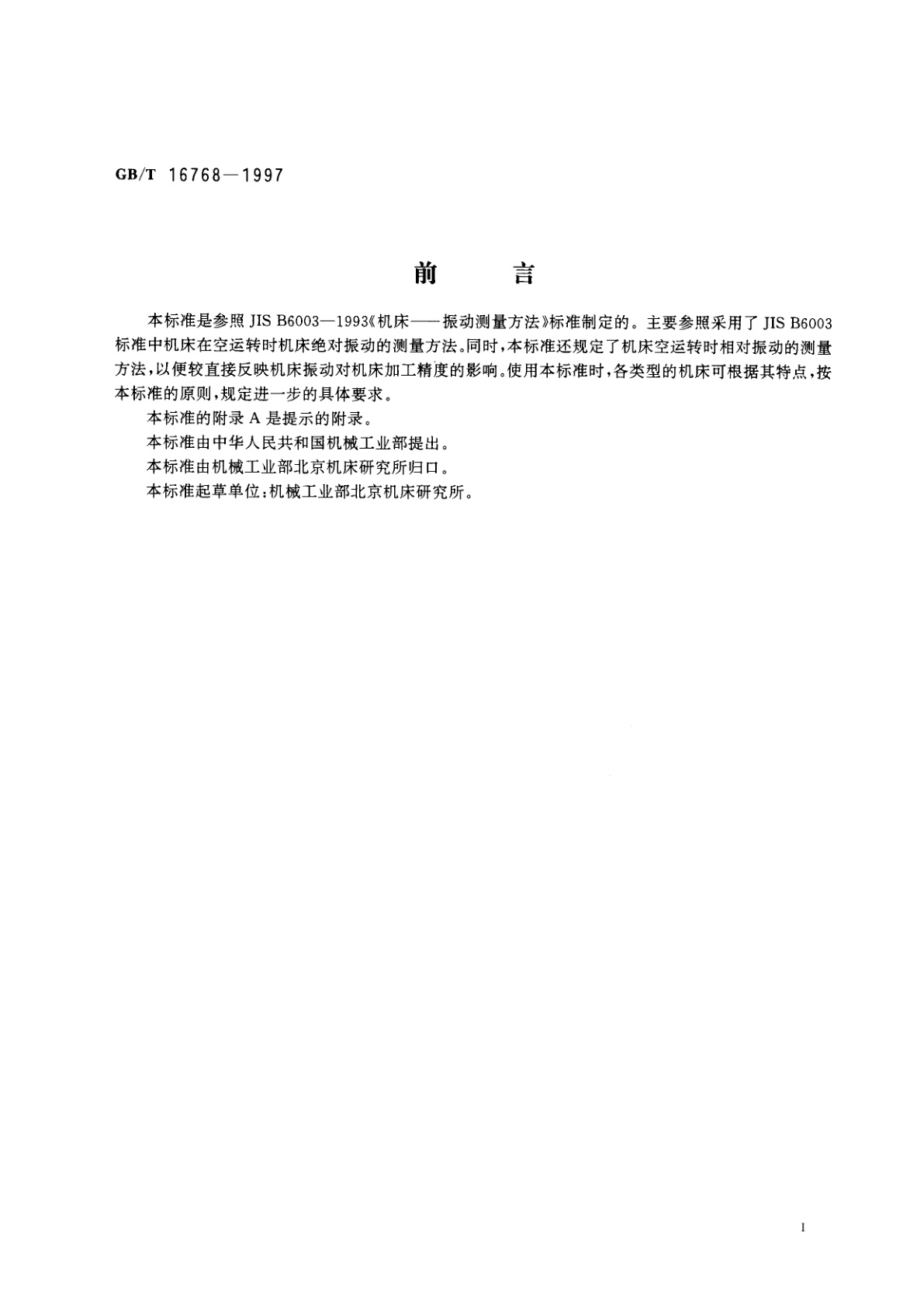 GB/T 16768-1997 金属切削机床　振动测量方法