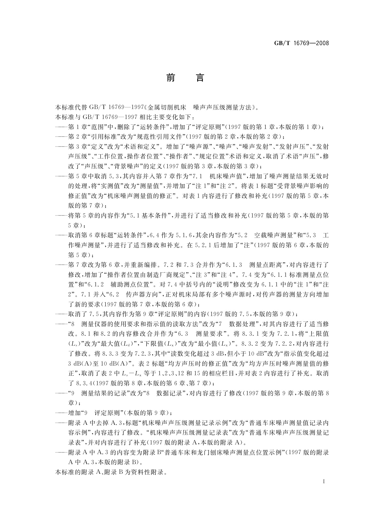 GB/T 16769-2008 金属切削机床　噪声声压级测量方法