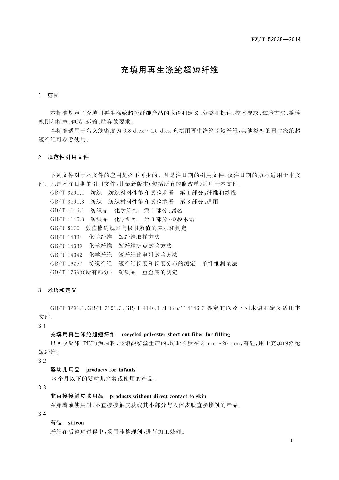 FZ/T 52038-2014 充填用再生涤纶超短纤维
