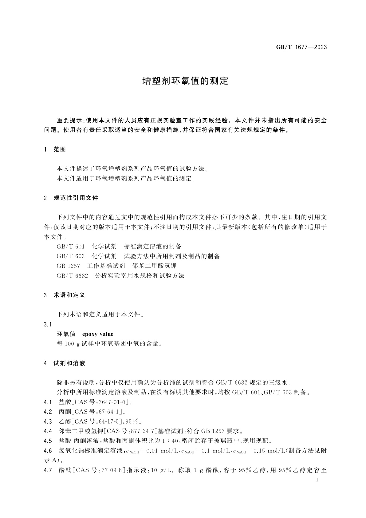 GB/T 1677-2023 增塑剂环氧值的测定