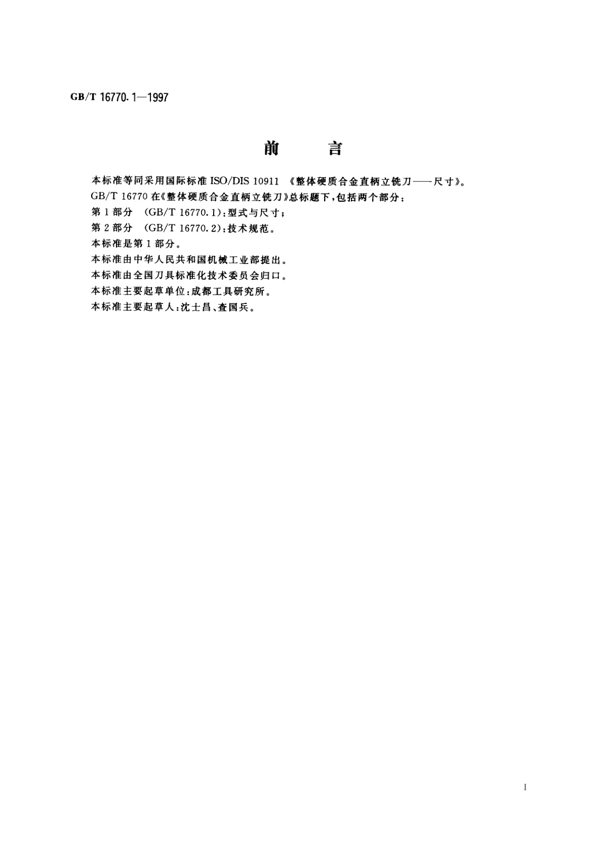 GB/T 16770.1-1997 整体硬质合金直柄立铣刀　第1部分：型式与尺寸