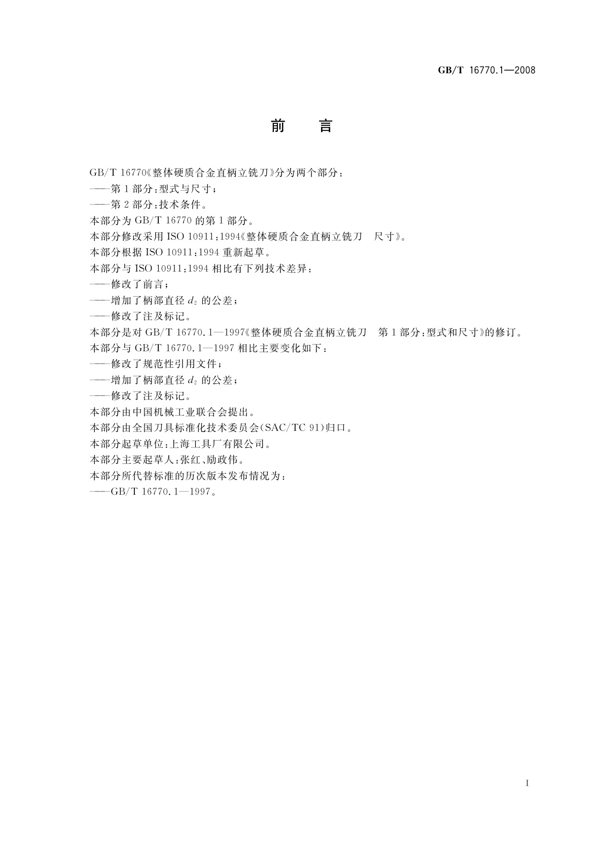 GB/T 16770.1-2008 整体硬质合金直柄立铣刀　第1部分：型式与尺寸