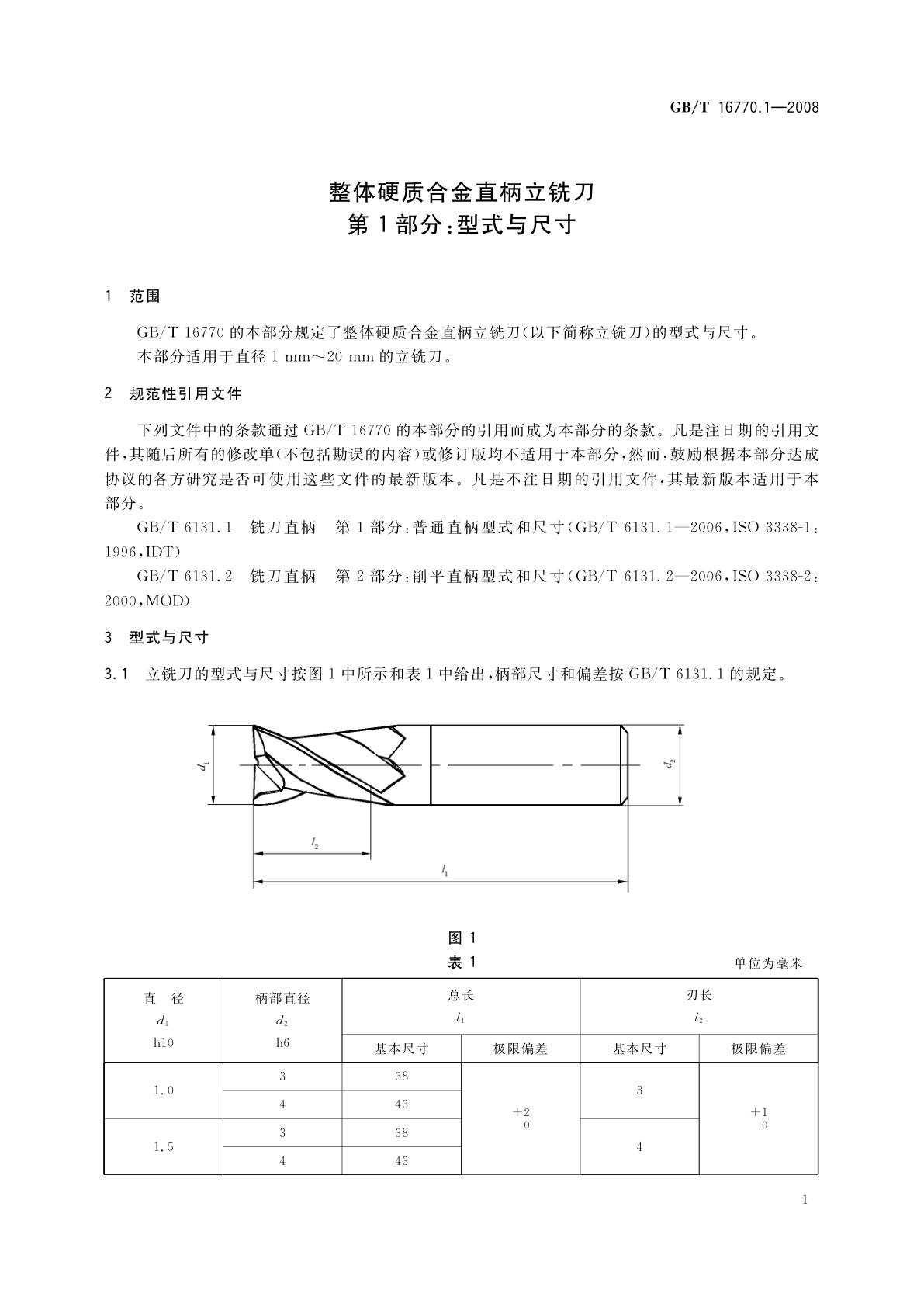 GB/T 16770.1-2008 整体硬质合金直柄立铣刀　第1部分：型式与尺寸