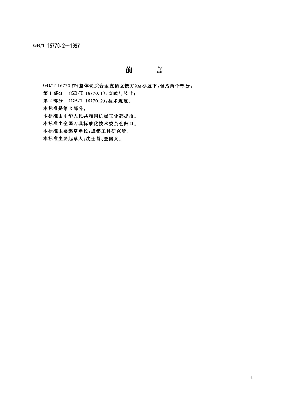 GB/T 16770.2-1997 整体硬质合金直柄立铣刀　第2部分：技术规范