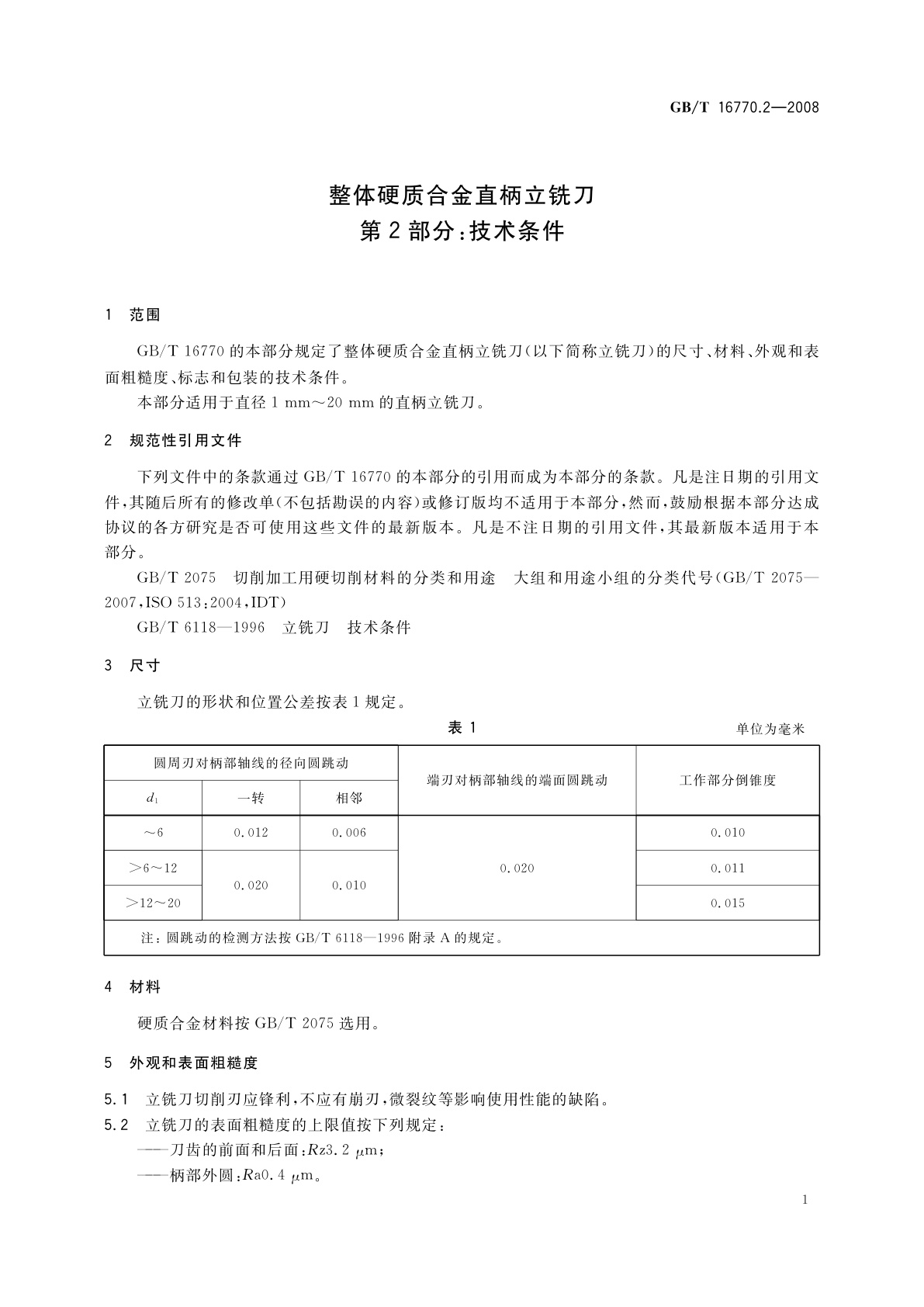 GB/T 16770.2-2008 整体硬质合金直柄立铣刀　第2部分：技术条件