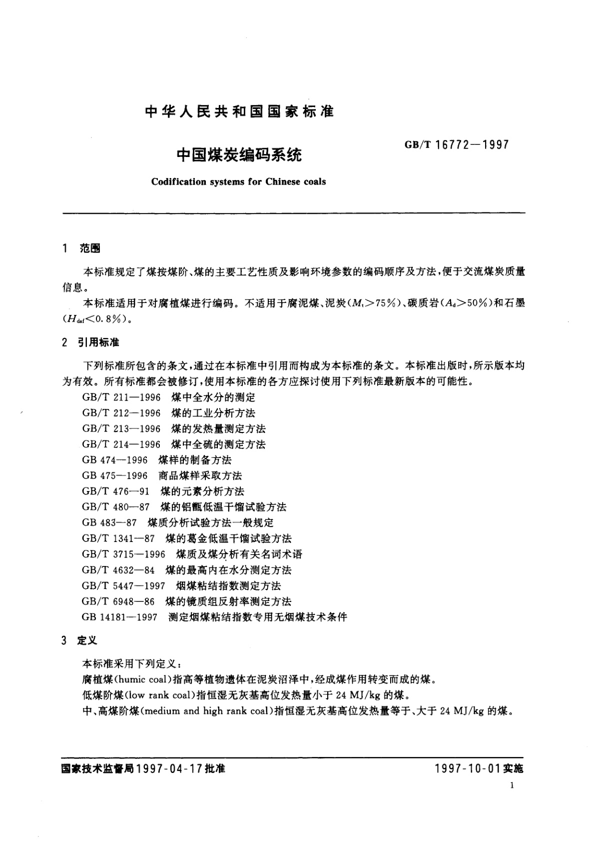 GB/T 16772-1997 中国煤炭编码系统