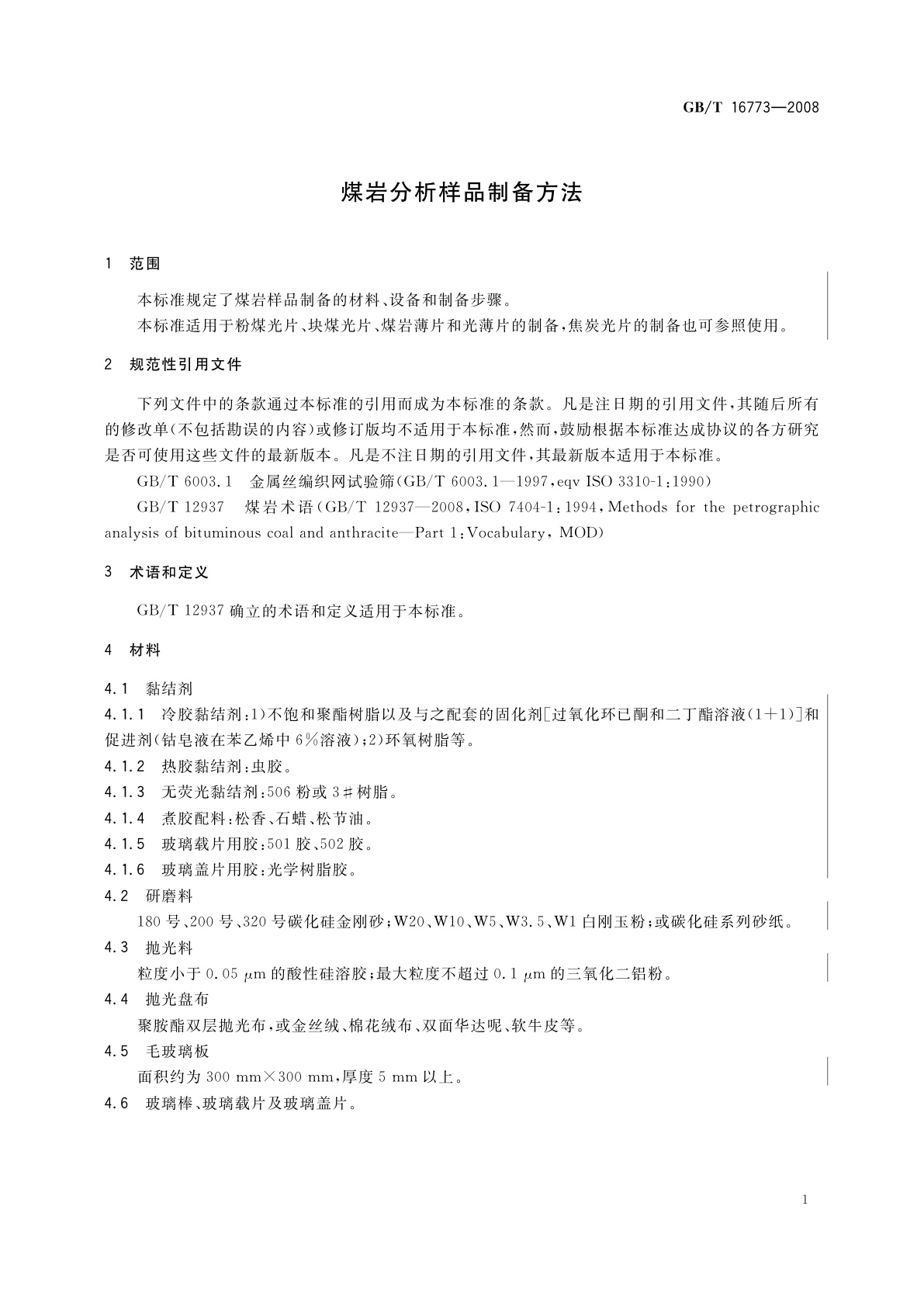 GB/T 16773-2008 煤岩分析样品制备方法