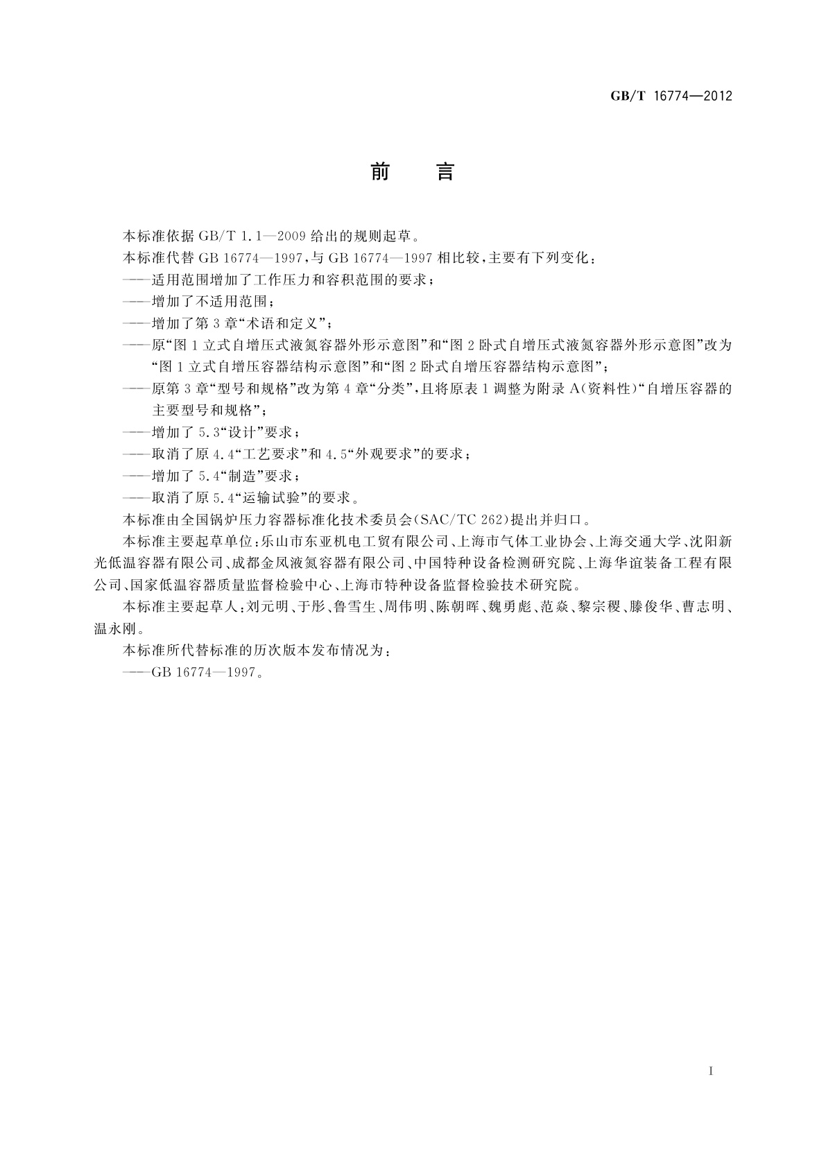 GB/T 16774-2012 自增压式液氮容器